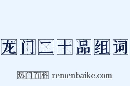 龙门二十品组词是什么意思的图片